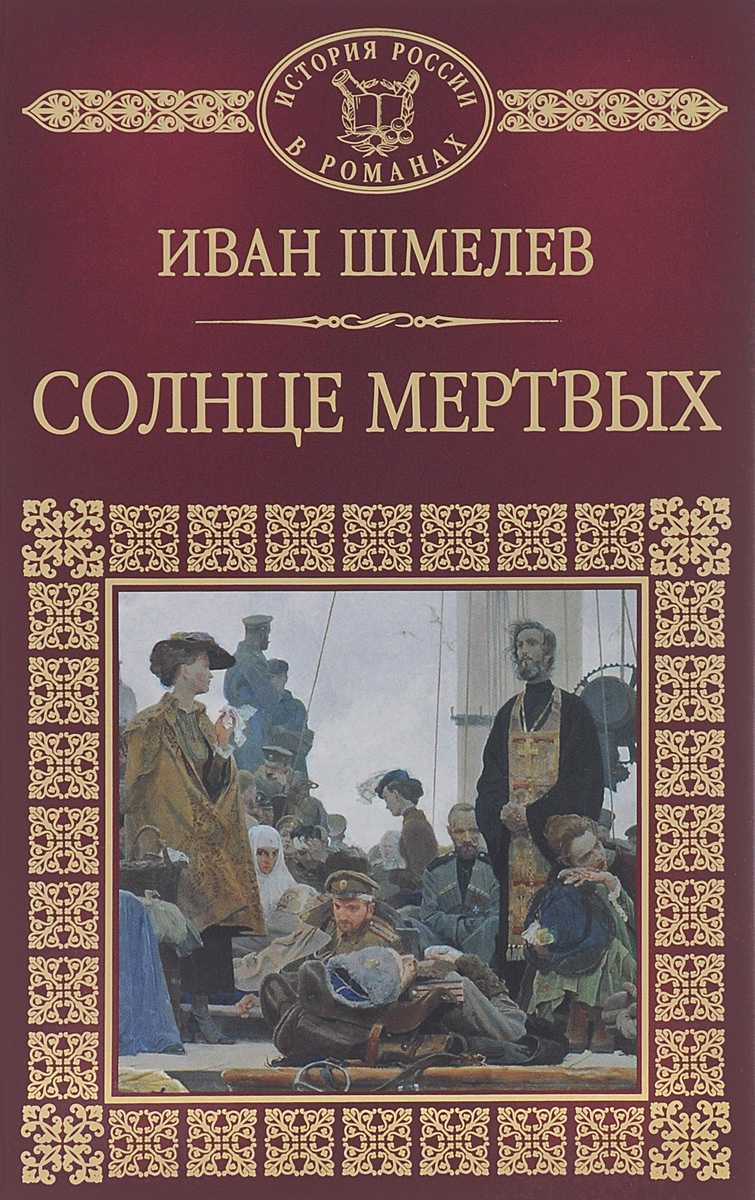 Краткое описание сюжета солнце мертвых. "солнце мертвых": анализ книги шмелева. история создания и жанровые особенности