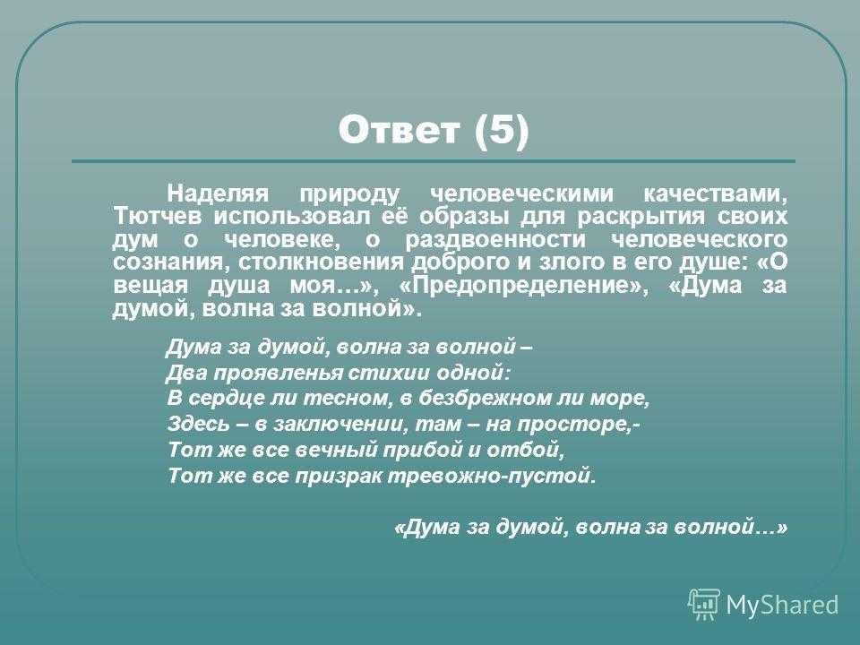 Анализ стихотворения тютчева волна и дума