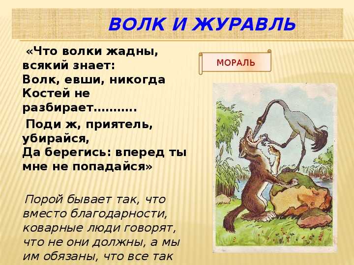 Волк и журавль читательский дневник: краткое содержание, главные герои, главная мысль.