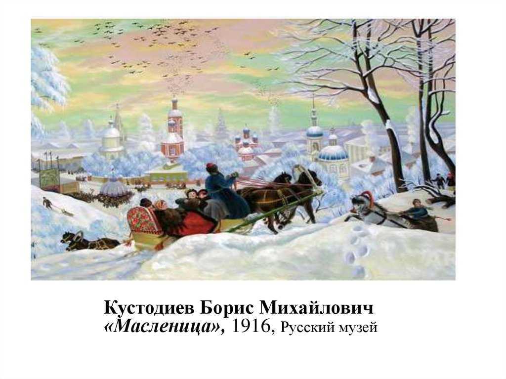 Пишем сочинение по картине "масленица" кустодиева бориса михайловича. описание картины «масленица» (1919 г) б.кустодиева борис кустодиев масленица какой город