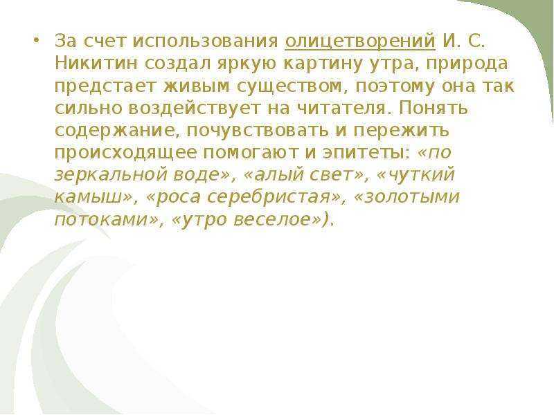 Анализ стихотворения никитина утро 5 класс, кратко