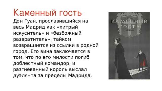 «дон жуан, или каменный гость», краткое содержание по действиям