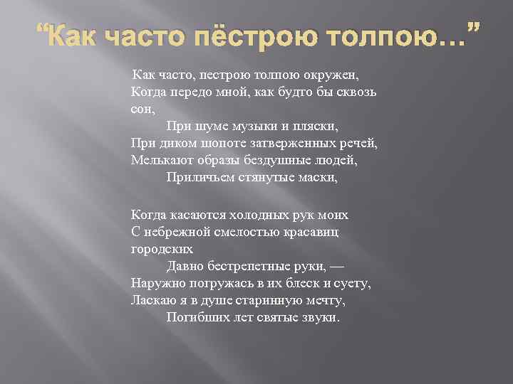 Михаил лермонтов 📜 как часто, пестрою толпою окружен - читать и слушать стих +заказать анализ