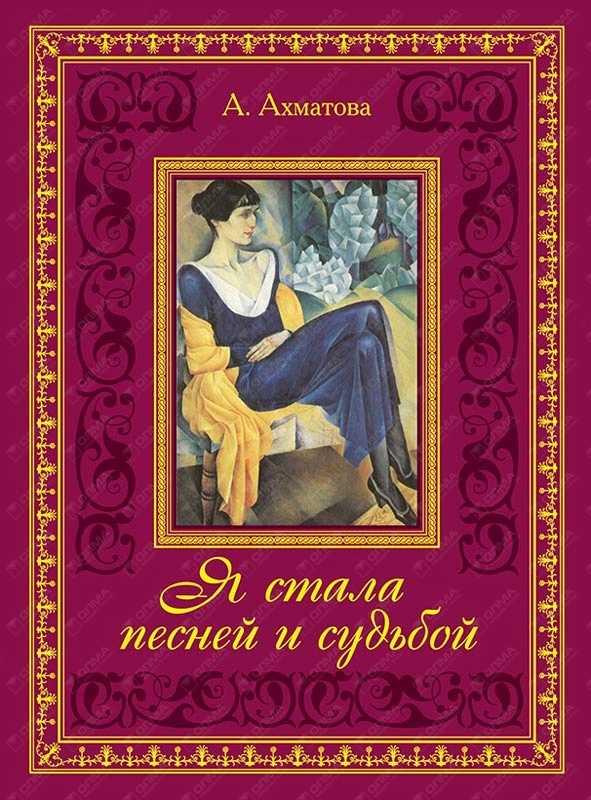 Анна ахматова 📜 столько просьб у любимой всегда