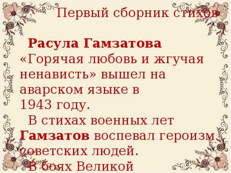 Поздравления на аварском языке. Стихи Расула Гамзатотова. Стихотворение Гамзатова о любви.