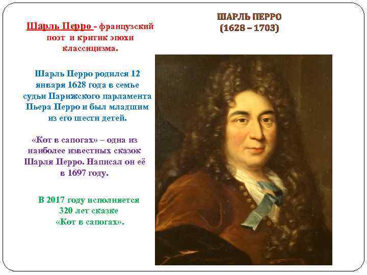 Шарль перро. сказки. список произведений и краткая биография