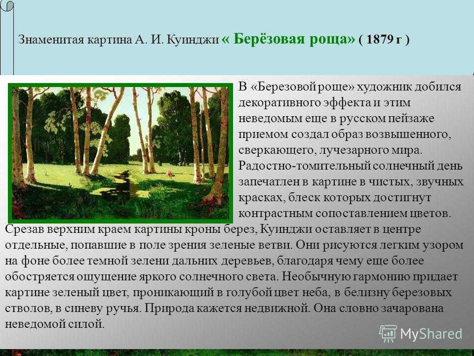 Сочинение по картине куинджи березовая роща описание описание