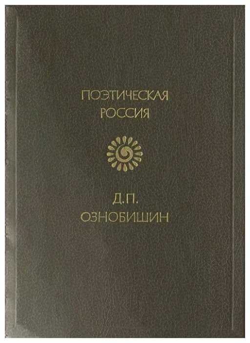 Биография ознобишина дмитрия петровича кратко