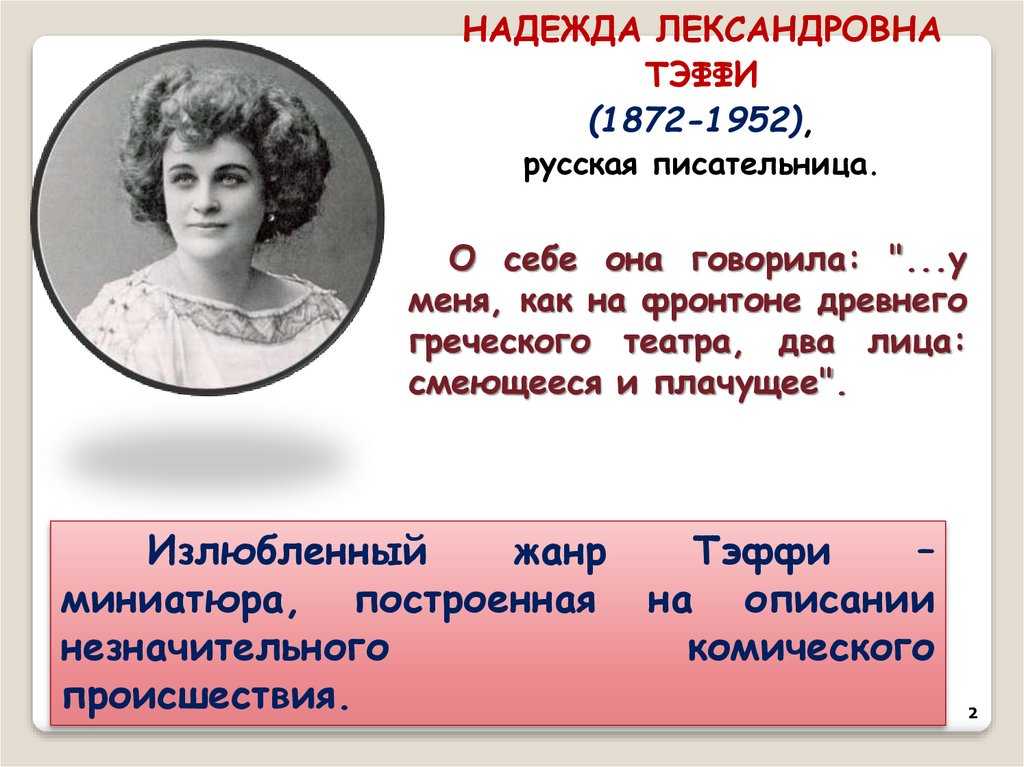 Тэффи свои и чужие читать краткое содержание. тэффи «свои и чужие»
