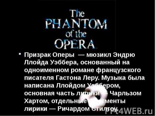 Мюзикл "призрак оперы": сюжет и краткое содержание. о чем мюзикл по роману гастона леру "призрак оперы"?