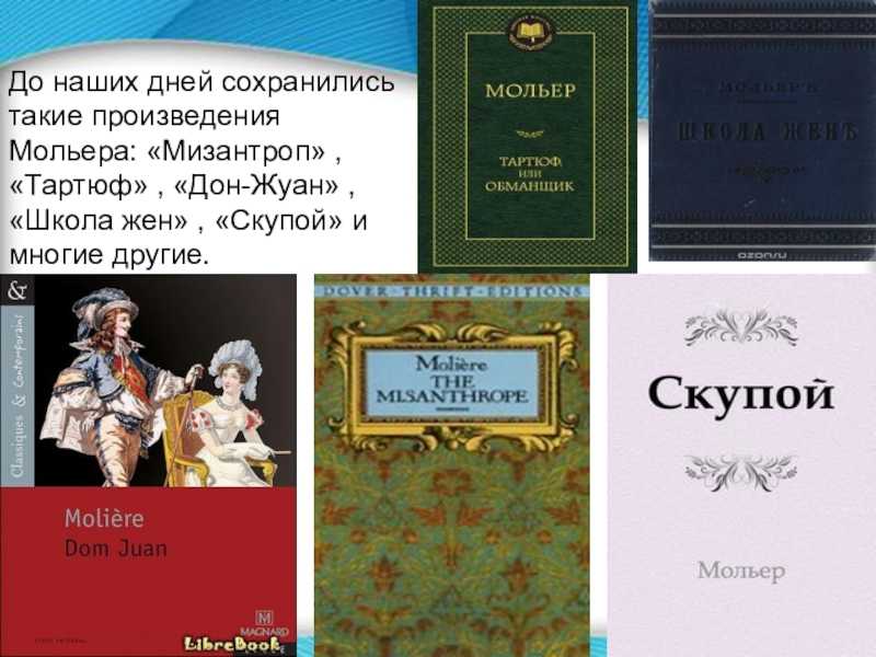 Взаимодействие комического и трагического в комедии мольера «мизантроп»