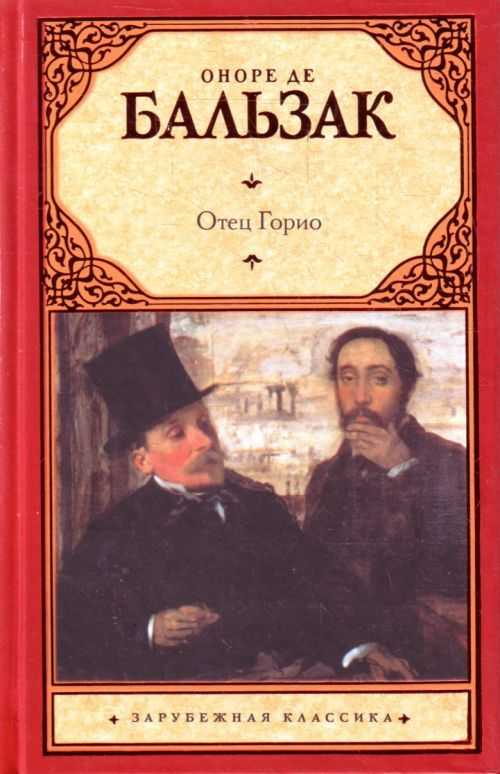 «отец горио» краткое содержание романа бальзака – читать пересказ онлайн