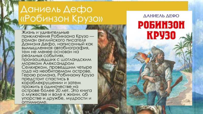 Краткое содержание романа Даниэля Дефо Жизнь и удивительные приключения морехода Робинзона Крузо: история жизни английского моряка на необитаемом острове