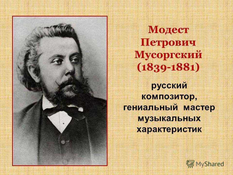 Модест петрович мусоргский (modest mussorgsky) | belcanto.ru