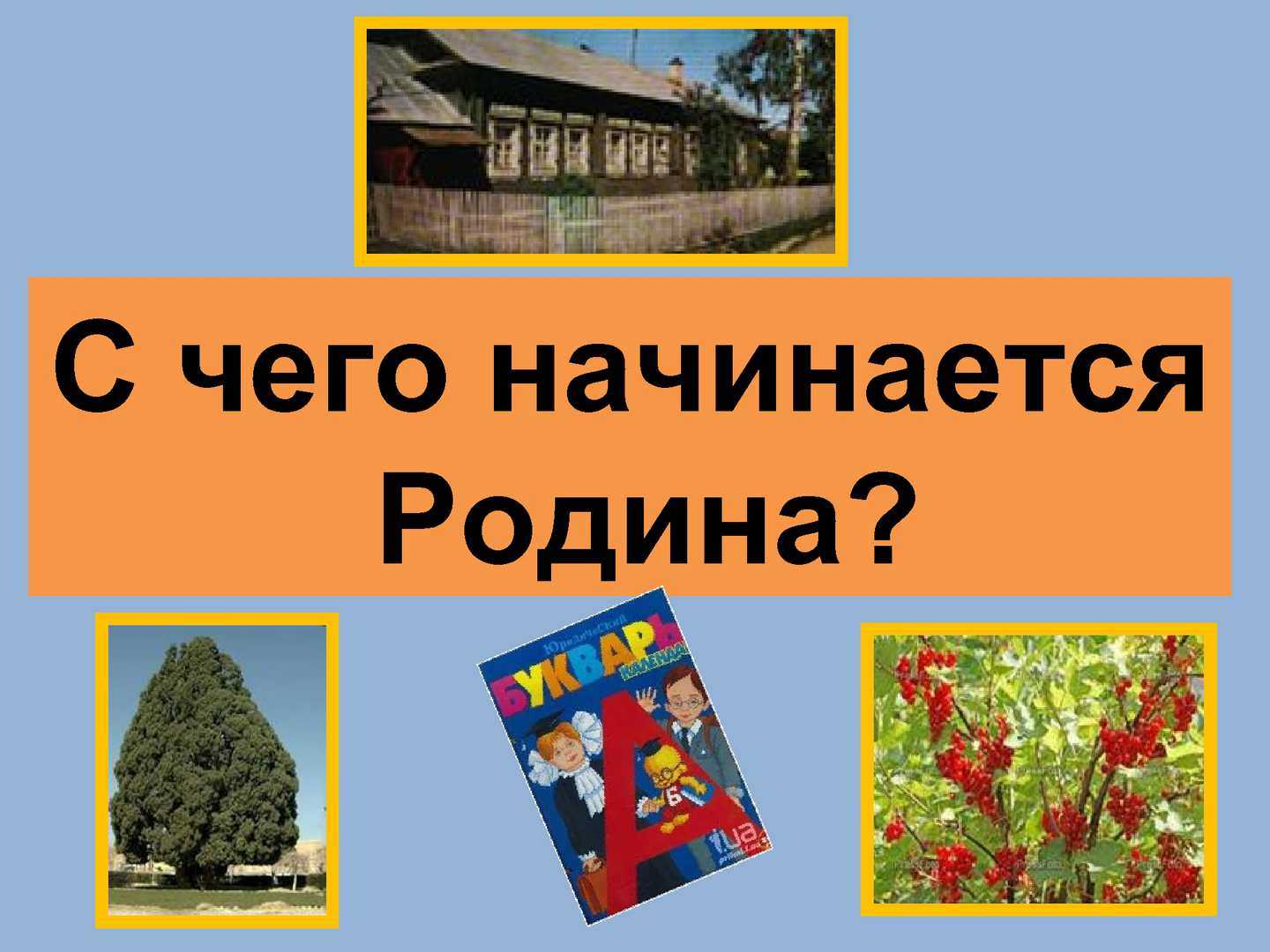 Сочинение на тему с чего начинается родина