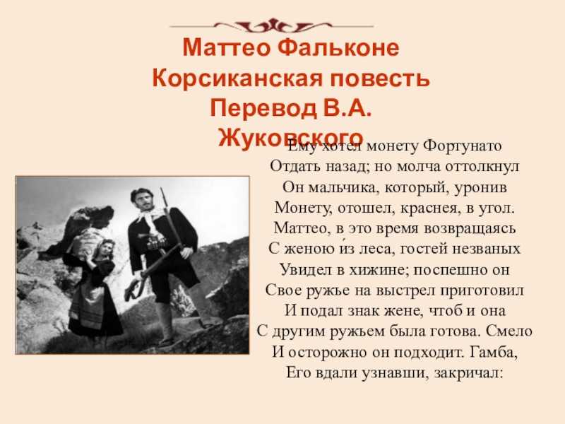 П. мериме «маттео фальконе».
конфликт естественной жизни
и цивилизованного общества | русский язык и литература  | современный урок