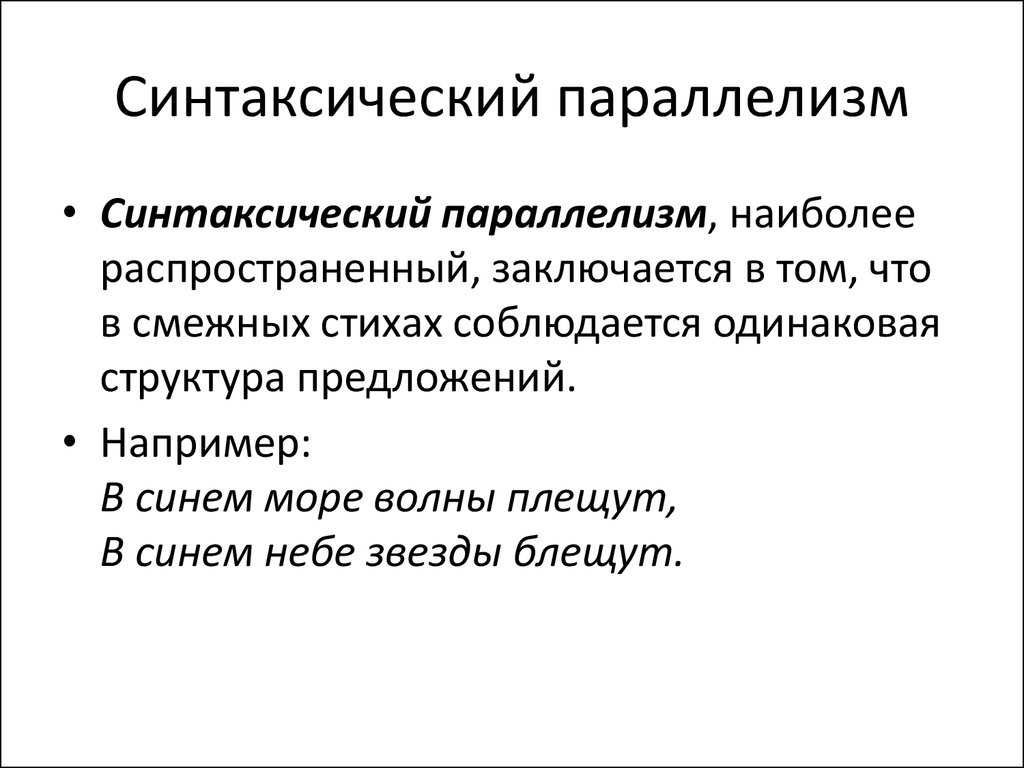 Примеры параллелизма в литературе и риторике - толковый словарь - 2023