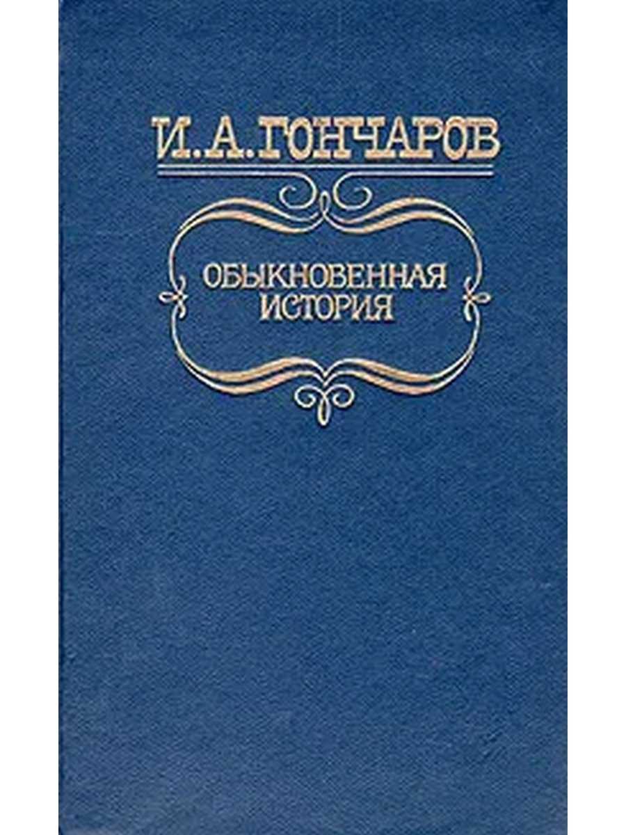 Анализ романа «обыкновенная история» (и. а. гончаров)