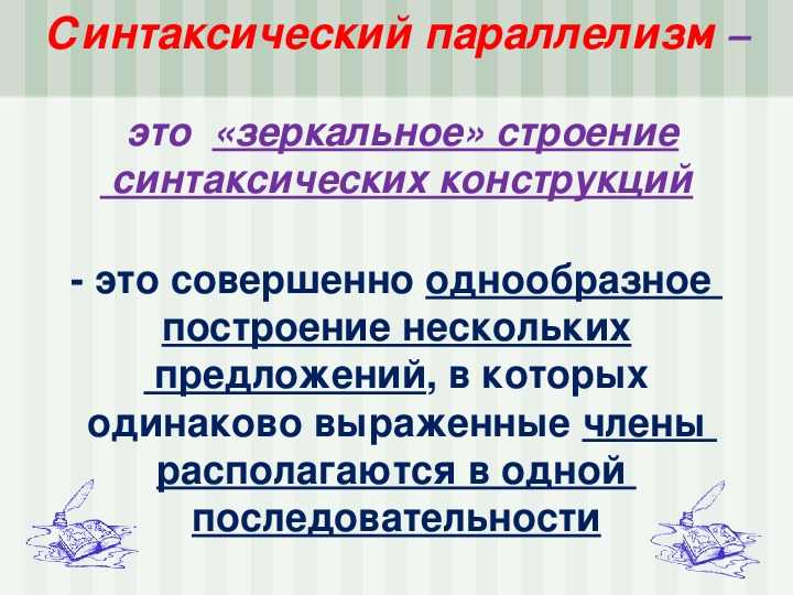 Определение что такое параллелизм привести примеры. что такое синтаксический параллелизм: примеры из художественной литературы