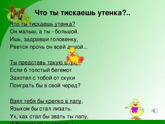 Саша чёрный (что ты тискаешь утёнка?)