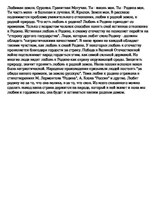 Любовь к родине – сочинение на тему, рассуждение что это такое