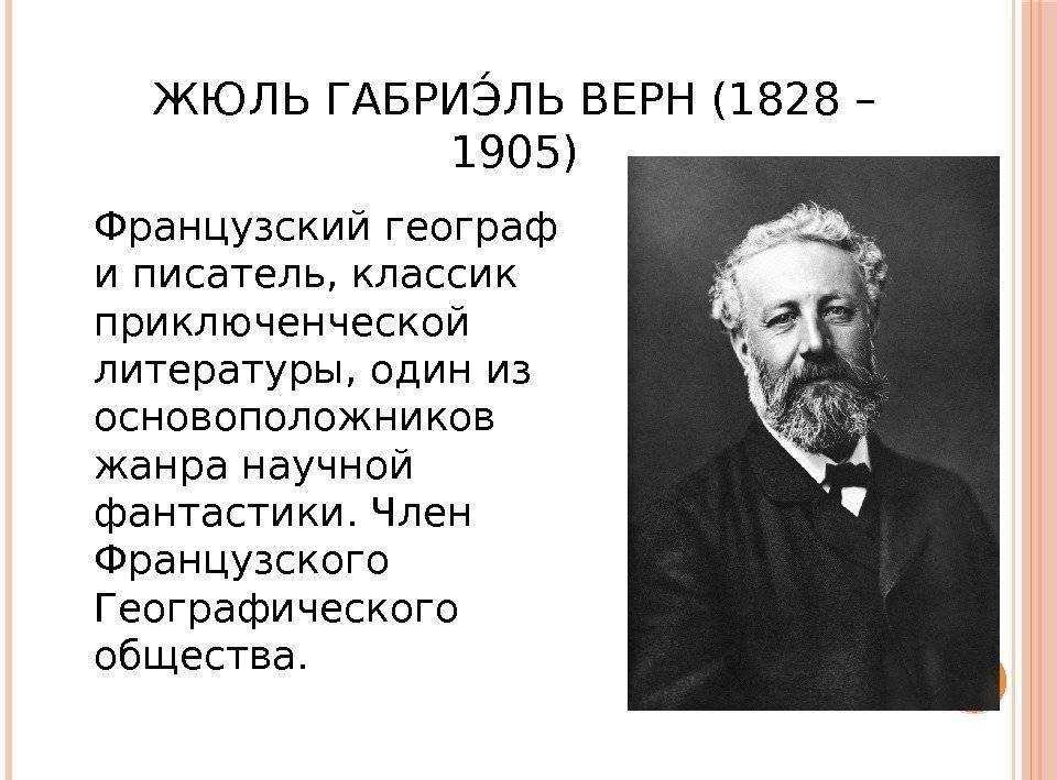 Биография жюля верна на русском. краткая биография жюль верна для детей самое главное