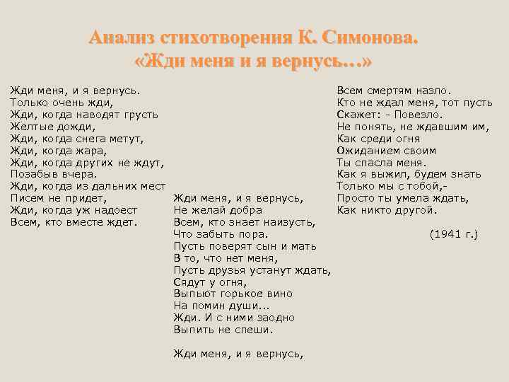 Анализ стихотворения симонова «жди меня, и я вернусь» :: сочинение по литературе на сочиняшка.ру