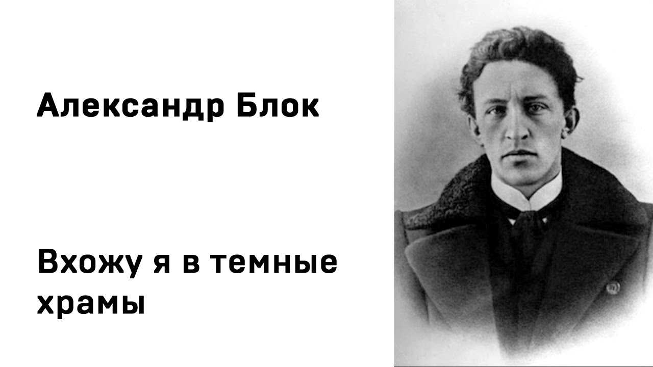 "грешить бесстыдно, непробудно…", блок, александр александрович — поэзия | творческий портал
