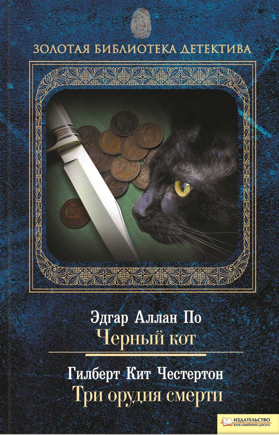 Эдгар по черный кот анализ произведения. эдгар по «чёрный кот» сборник (1843)