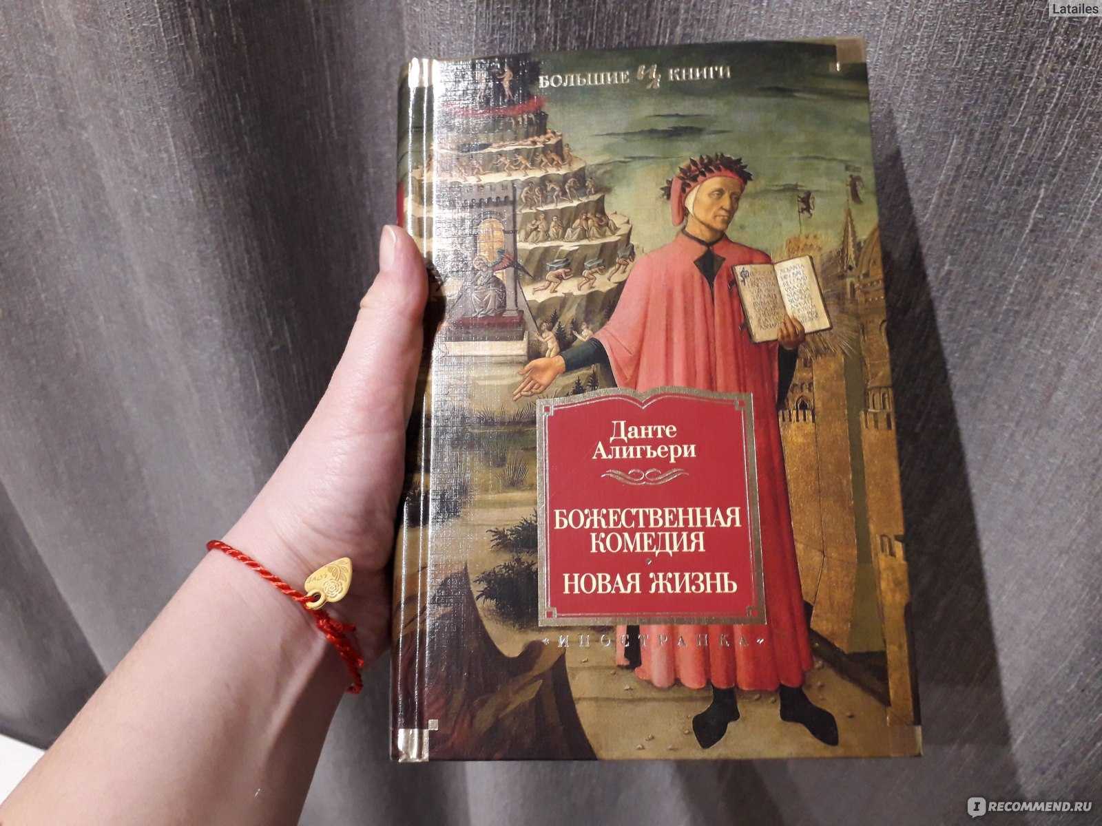 Данте Алигьери Божественная Комедия Купить Книгу