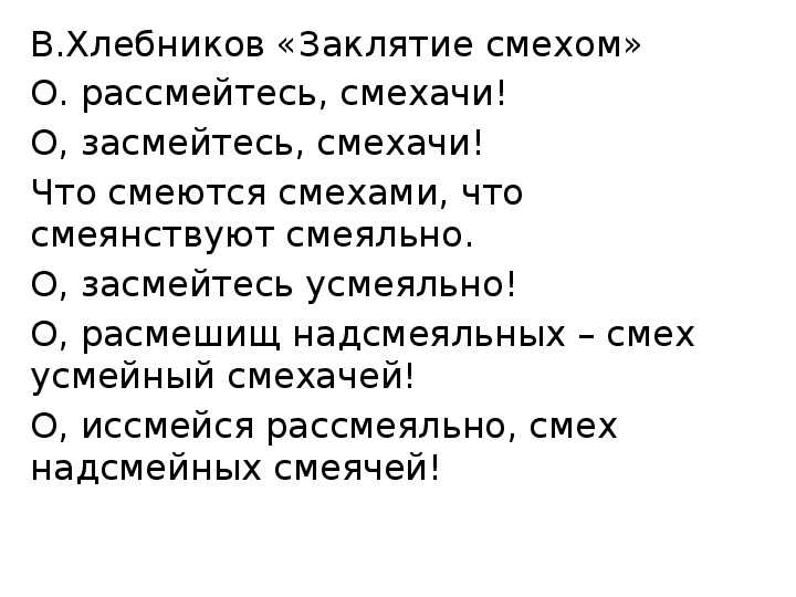 Велимир хлебников. «заклятие смехом