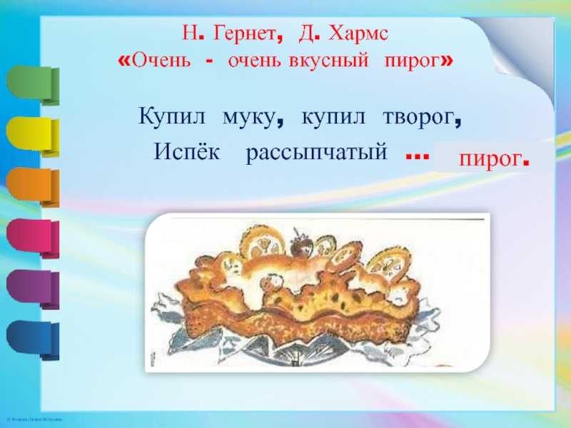 Даниил хармс 📜 очень-очень вкусный пирог
