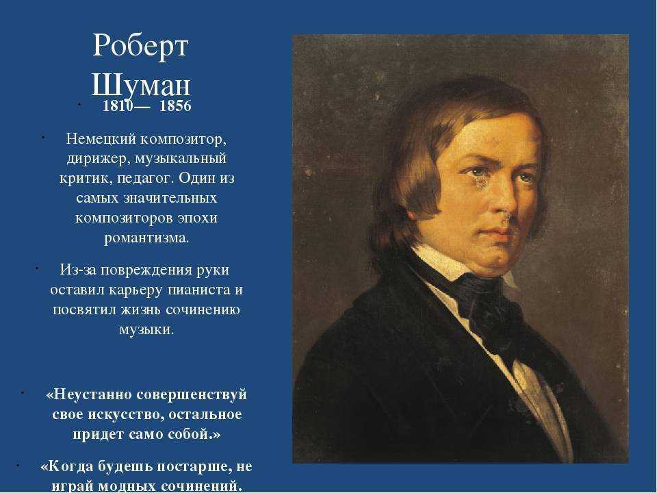 Краткая биография роберта шумана