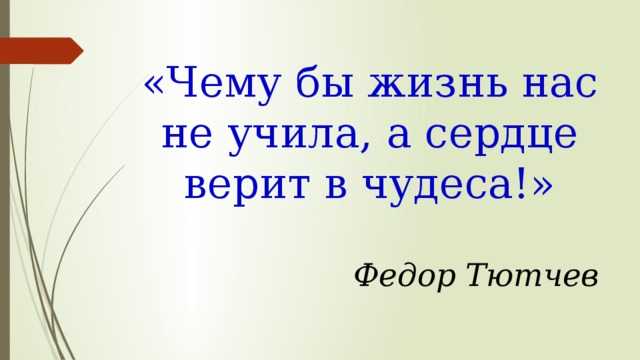 Русский язык. литература  » blog archive   » анализ стихотворения ф.и.тютчева до 15 декабря