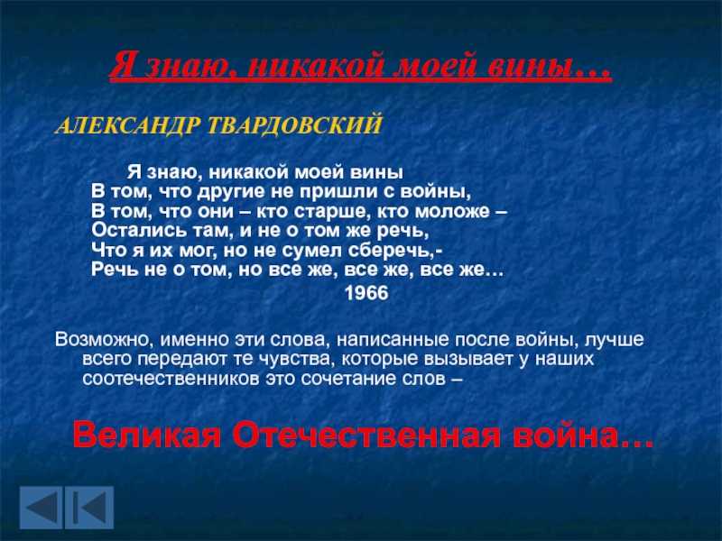 Здесь нет моей вины. анализ стихотворения я знаю, никакой моей вины твардовского. анализ художественной формы