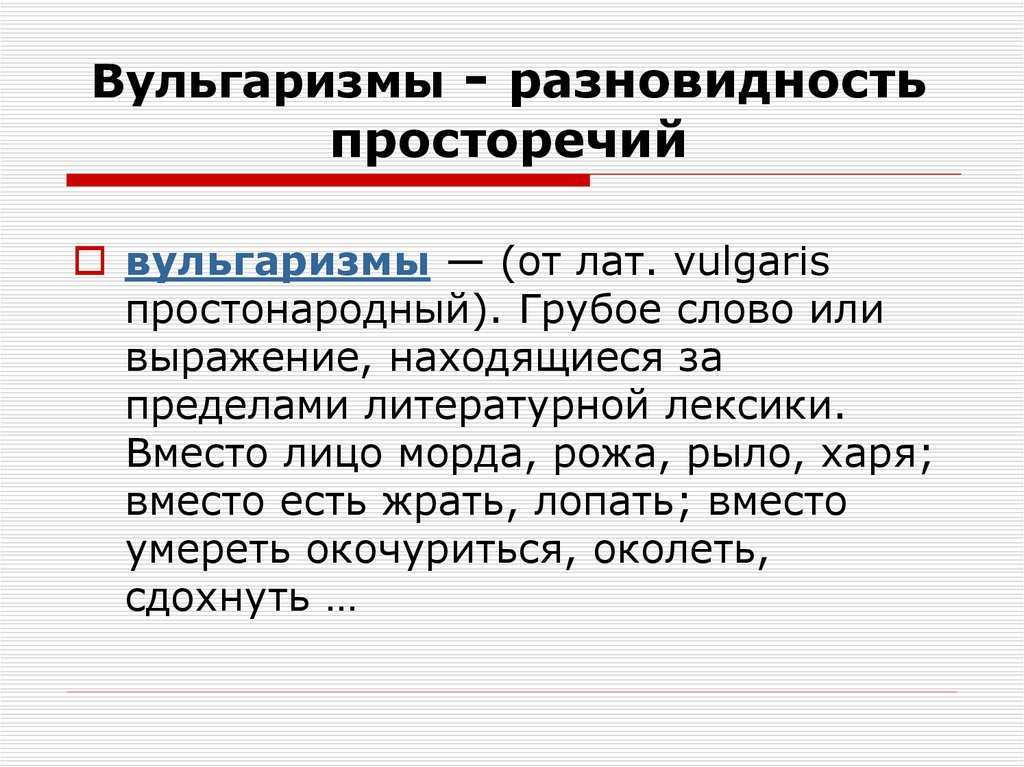 Ошибка в просторечии 8 букв. Вульгаризмы. Вульгаризмы примеры. Вульгарная лексика примеры. Вульгаризация речи примеры.