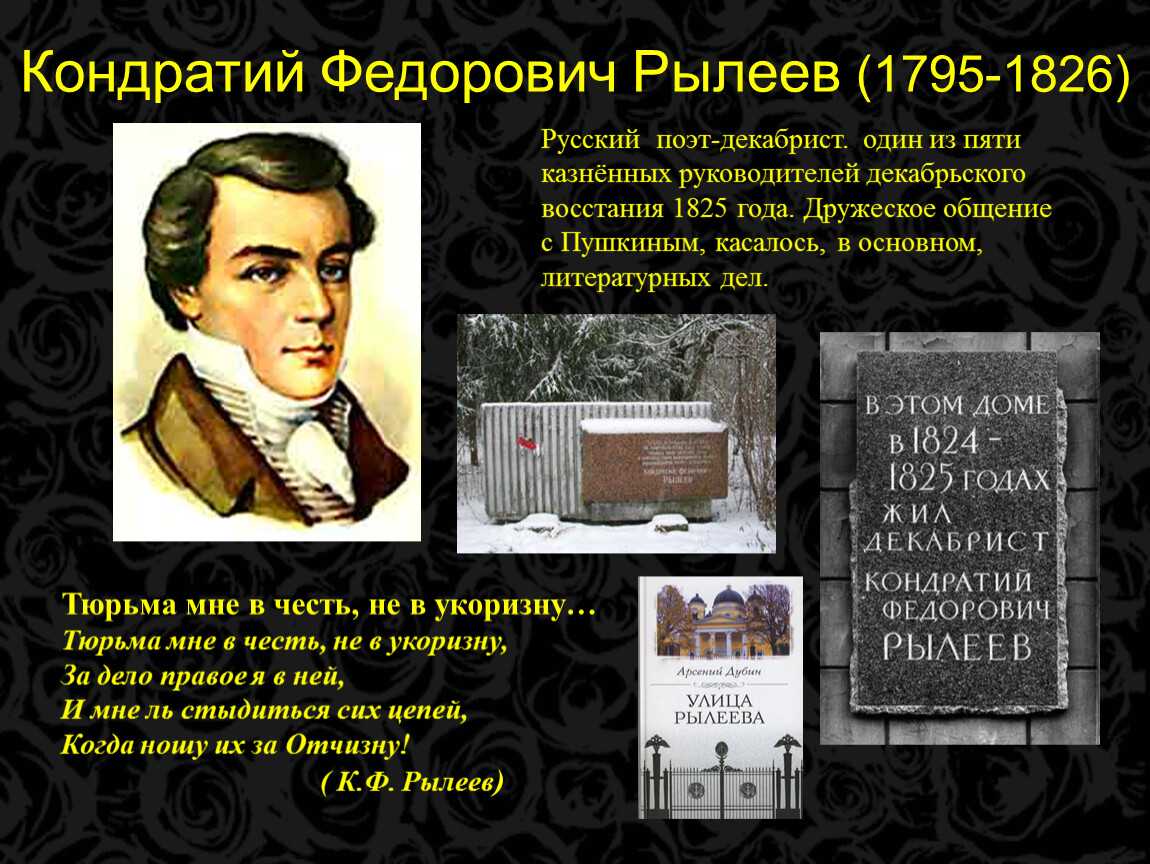 Поэты декабристы. Кондратий Фёдорович Рылеев (1795–1826). Кондратий Рылеев (1795-1826), русский поэт, декабрист. Кондратий Рылеев дело Декабристов. Поэзия Кондратия Федоровича Рылеева ( 1795- 1826).