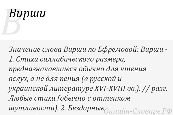 Вирши это что такое в литературе простыми словами