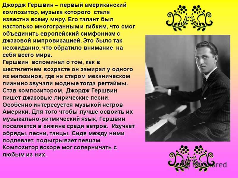 Краткая биография джорджа гершвина самое главное