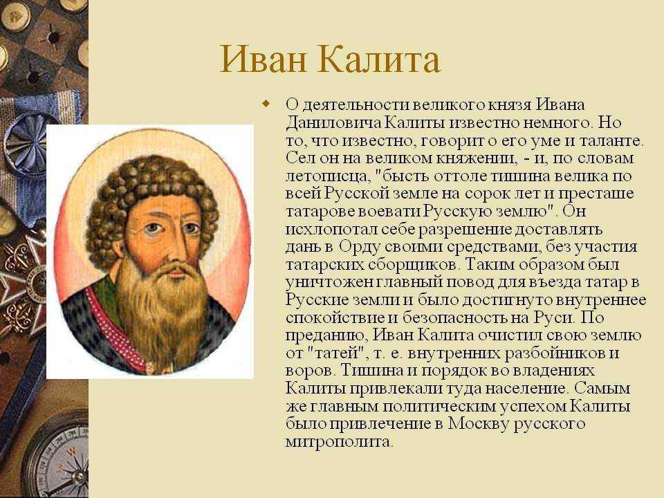 Доклад на тему иван калита сообщение (описание для детей)