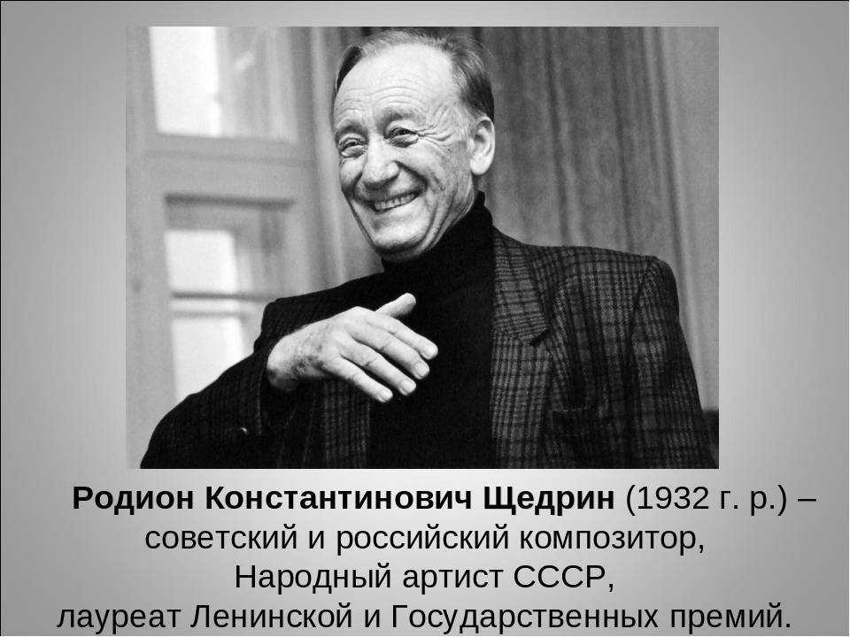 Родион щедрин — биография композитора
