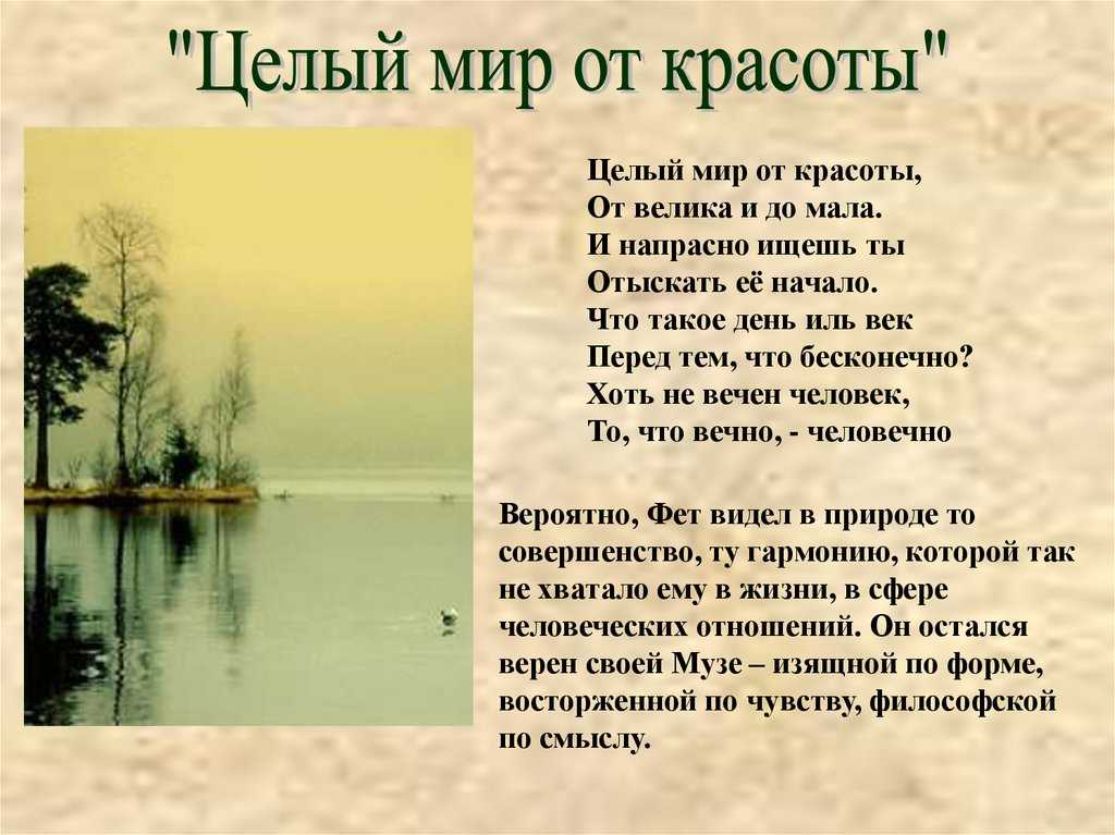 Анализ стихотворения фета целый мир от красоты сочинения и текст