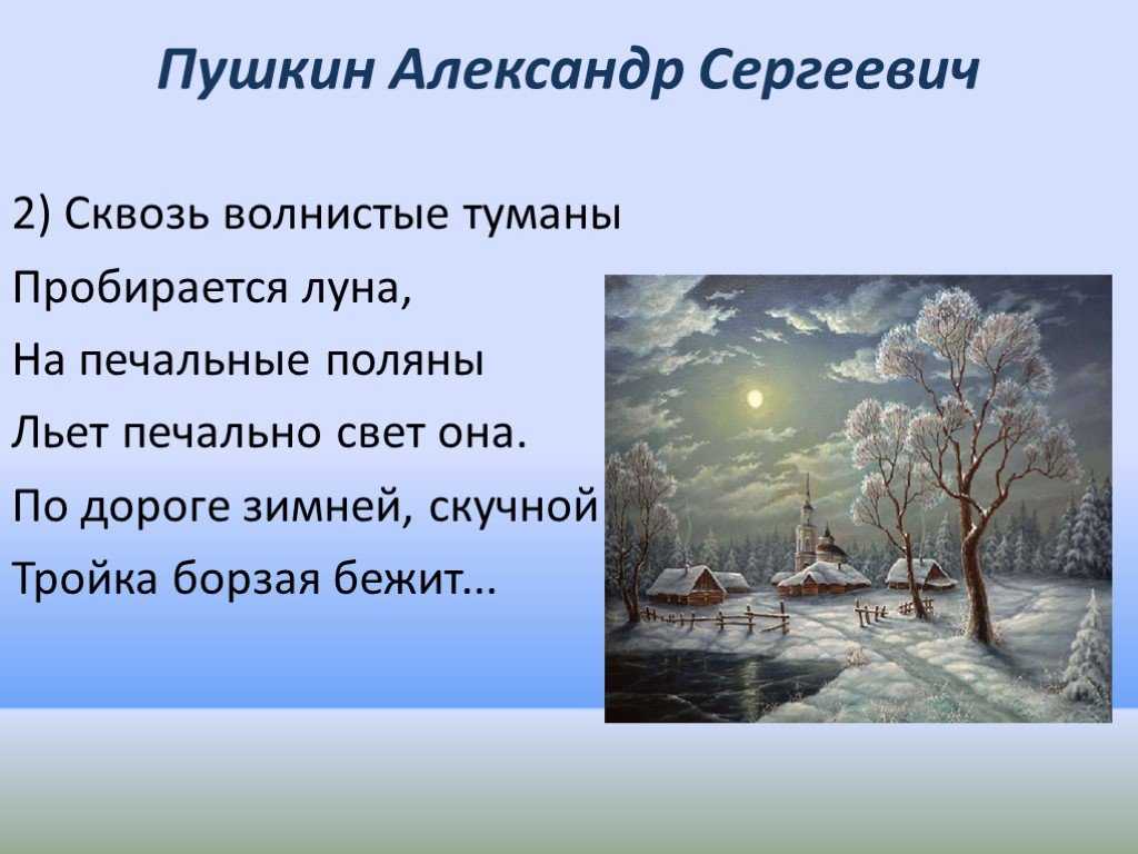 Троп волнистые туманы. Зима пушкин стихотворение. Троп волнистые туманы. Троп волнистые туманы. Троп волнистые туманы.
