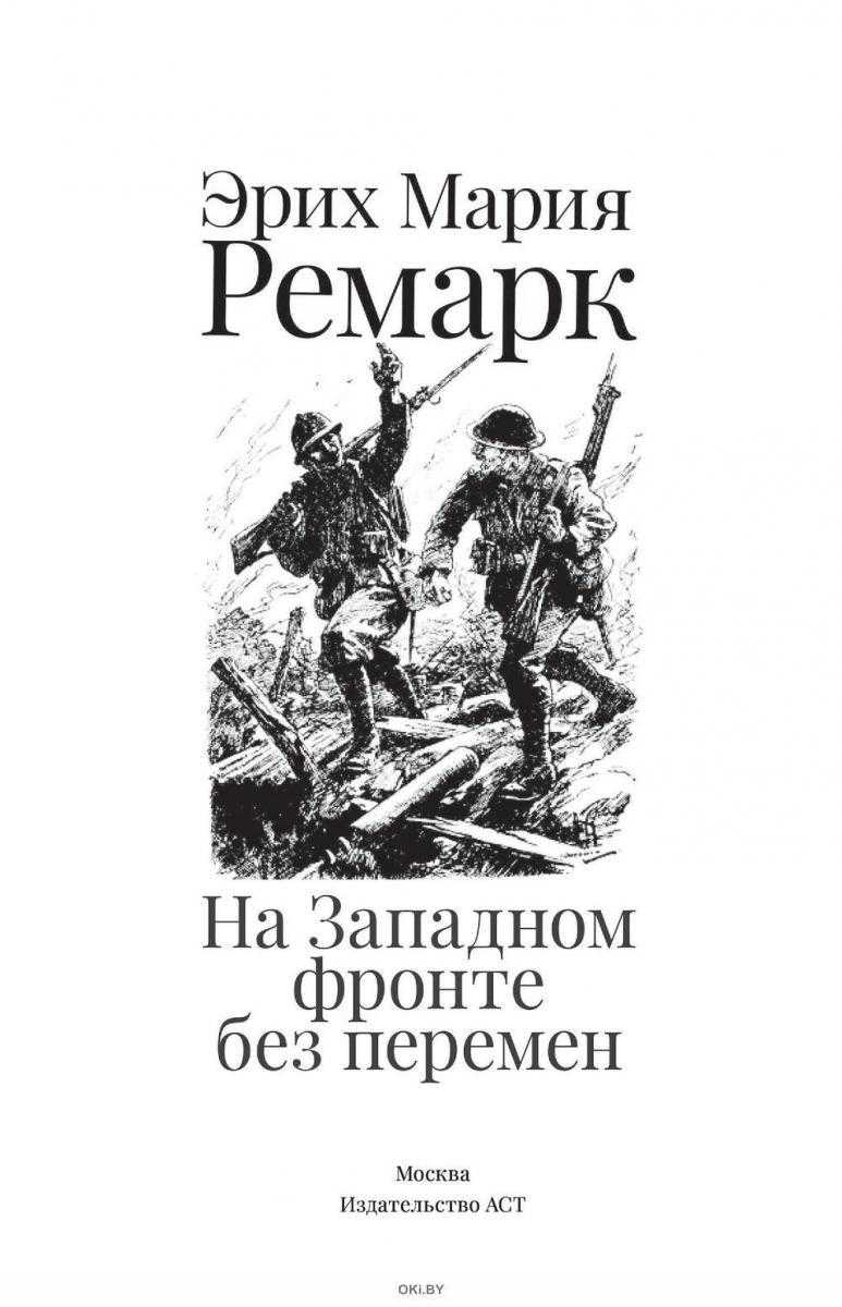 Ремарк на западном фронте без перемен. На Западном фронте без перемен. На Западном фронте без перемен иллюстрации. Иллюстрации к книге Ремарка на Западном фронте без перемен. На Западном фронте без перемен читать.