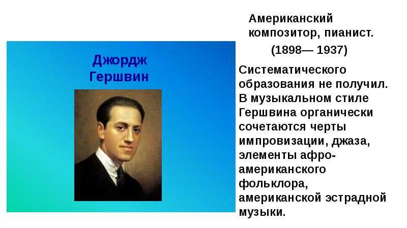 Сообщение о дж. Дж Гершвин творческий путь. Джордж Гершвин творческое наследие. Джорджа Гершвина кратко. Джордж Гершвин - создатель американской национальной классики.