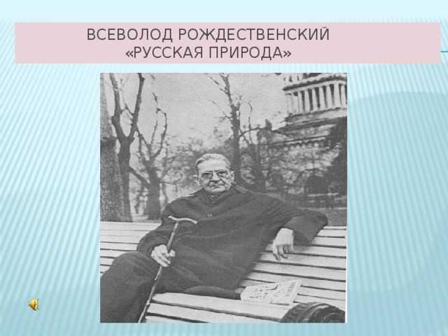 Всеволод рождественский   русская природа ты у моей стояла колыбели, твои я песни слышал в полусне,  - узнавалка.про
