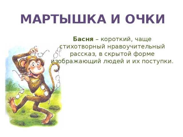 «мартышка и очки» и. крылов