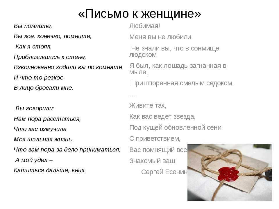 «письмо к женщине»