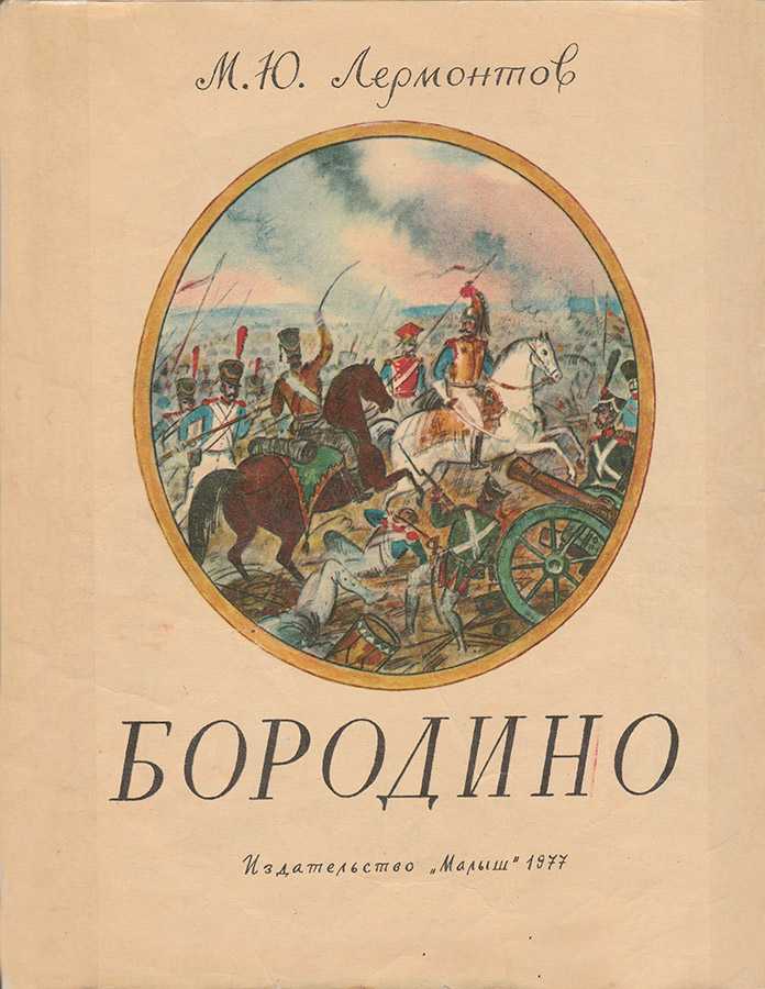 Анализ стихотворения «бородино» м. ю. лермонтова