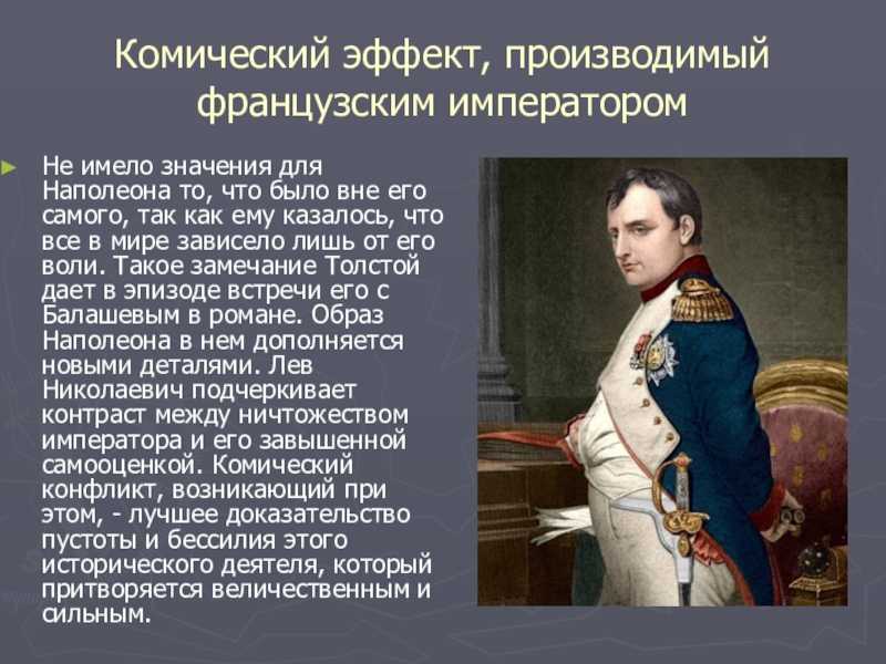 Мужские образы в войне и мир. Образ Наполеона Бонапарта кратко.